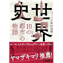世界史・10の「都市」の物語 (PHP文庫) | 出口 治明 |本 | 通販 | Amazon